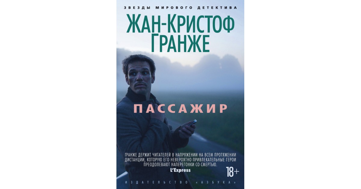 Слушать аудиокниги жана кристофа гранже. Пассажир Гранже книга. Пассажиры книга.