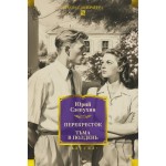 Перекресток. Тьма в полдень. Юрий Слепухин