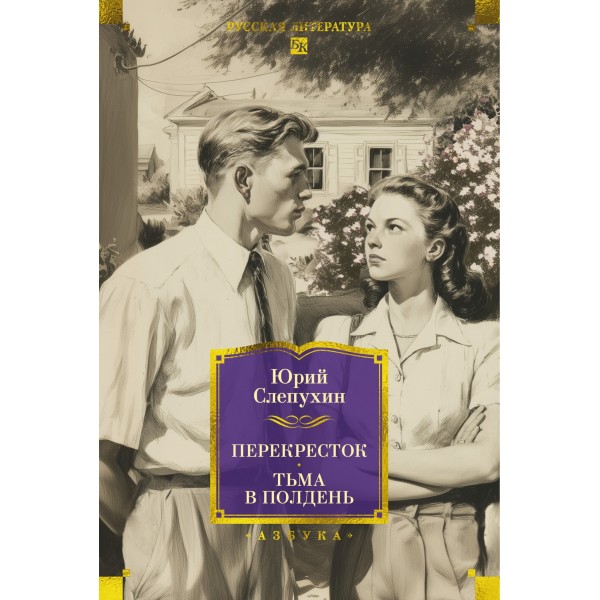 Перекресток. Тьма в полдень. Юрий Слепухин