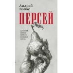 Персей. Андрей Волос