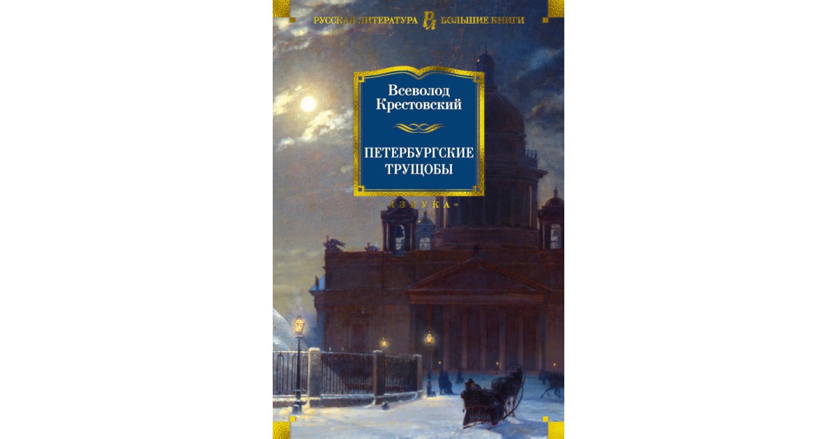 Петербургские трущобы. Крестовский Петербургские трущобы. • В. Крестовский, «Петербургские трущобы» Морденко. Петербургские трущобы книга. Роман в. в. Крестовского «Петербургские трущобы».