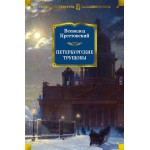 Петербургские трущобы. Всеволод Крестовский