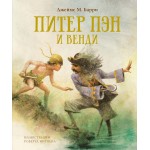 Питер Пэн и Венди. Джеймс Барри, Роберт Ингпен Питер Пэн и Венди. Джеймс Барри, Роберт Ингпен