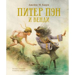 Питер Пэн и Венди