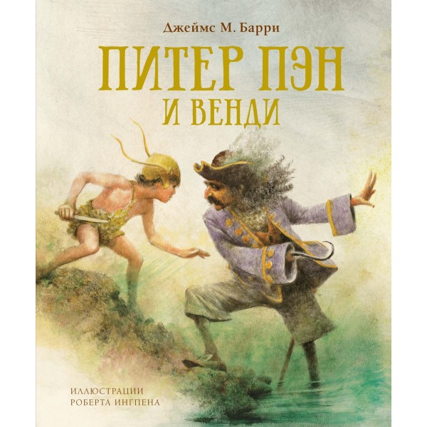 Питер Пэн и Венди. Джеймс Барри, Роберт Ингпен Питер Пэн и Венди. Джеймс Барри, Роберт Ингпен