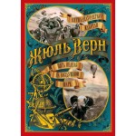 Пятнадцатилетний капитан. Пять недель на воздушном шаре. Жюль Верн