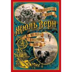 Пятнадцатилетний капитан. Пять недель на воздушном шаре