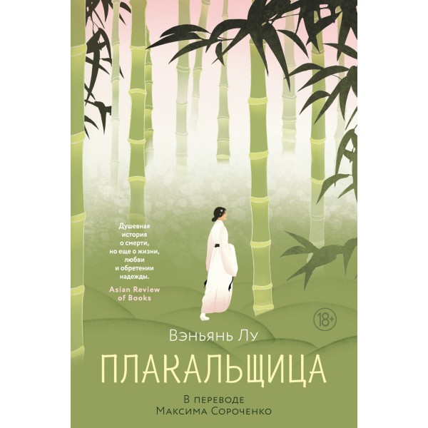 Плакальщица. Вэньянь Лу