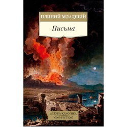 Плиний Младший. Письма