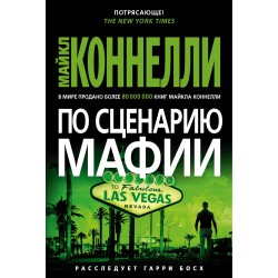 По сценарию мафии