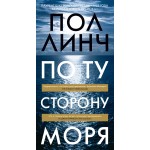 По ту сторону моря. Пол Линч