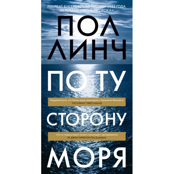 По ту сторону моря. Пол Линч