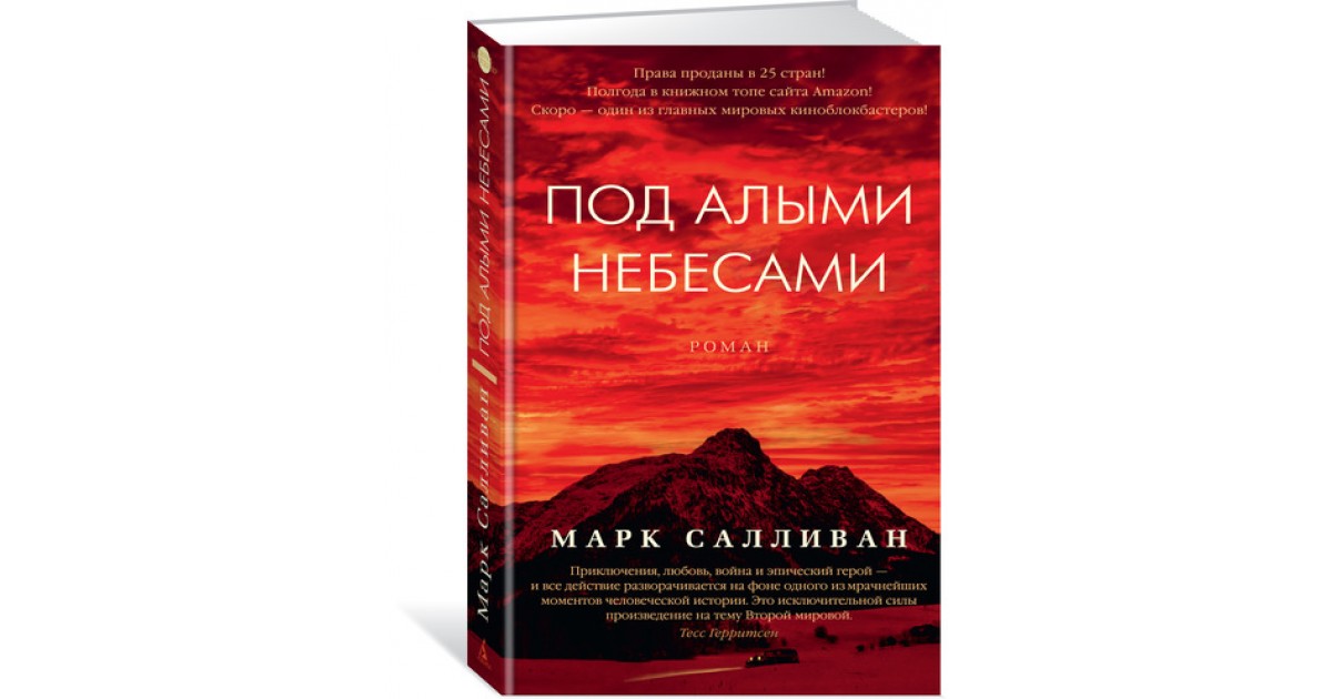 Небес отзывы. Салливан под алыми небесами книга. Под алыми небесами Роман. Под алыми небесами Марк Салливан. Роман под алыми небом.