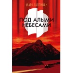 Под алыми небесами. Марк Салливан