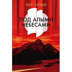 Под алыми небесами