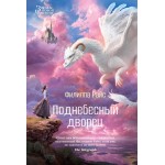 Поднебесный дворец. Филиппа Райс
