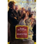 Подросток. Федор Достоевский Подросток. Федор Достоевский