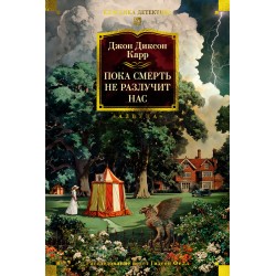 Пока смерть не разлучит нас