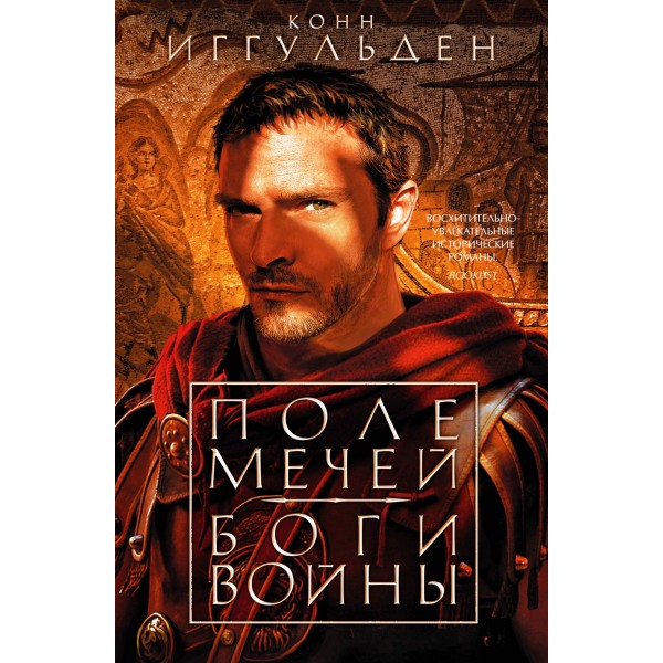 Поле мечей. Боги войны. Конн Иггульден