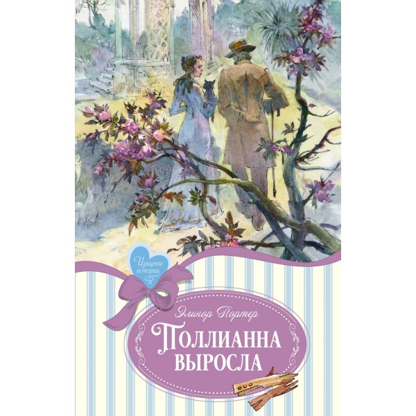 Поллианна выросла. Элинор Портер