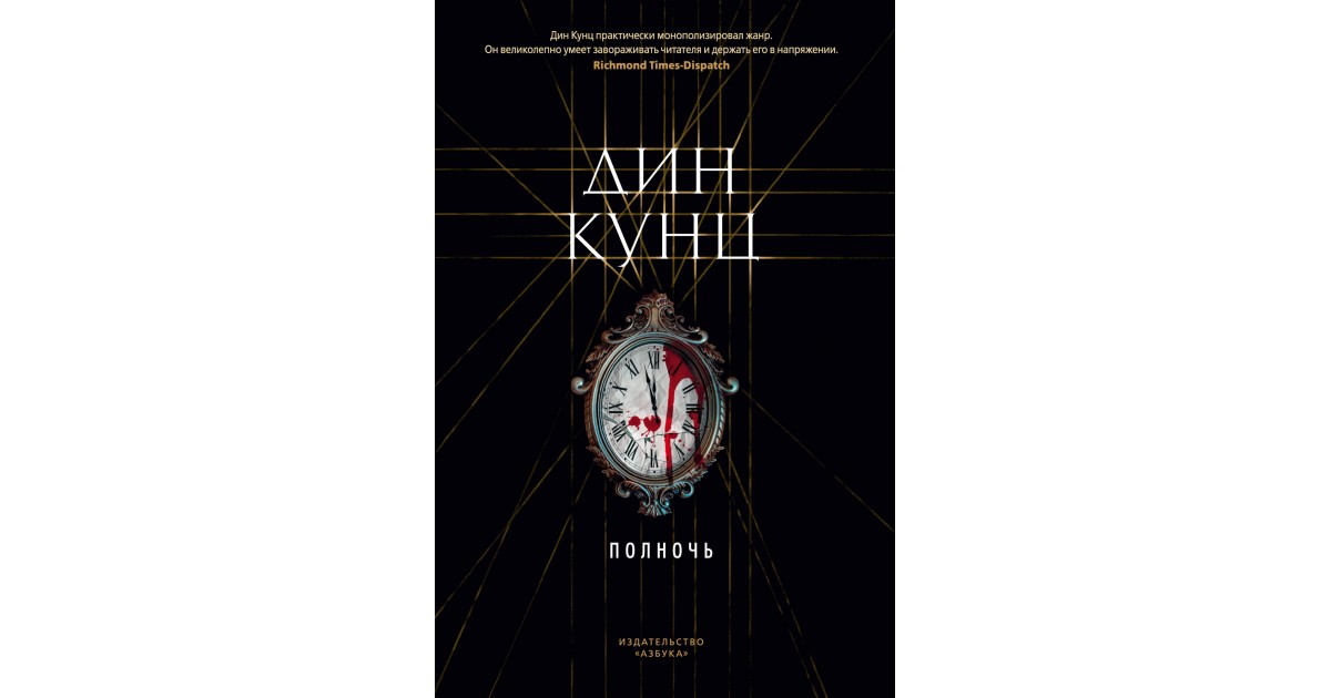 Кунц книги список. Дин Кунц "полночь". Полночь Дин Кунц книга. Дин Кунц единственный Выживший. Дин Кунц Логово.