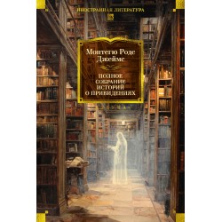 Полное собрание историй о привидениях Полное собрание историй о привидениях