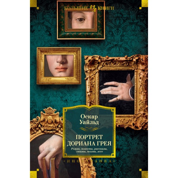 Портрет Дориана Грея. Роман. Повести. Рассказы. Сказки. Поэмы. Эссе. Оскар Уайльд