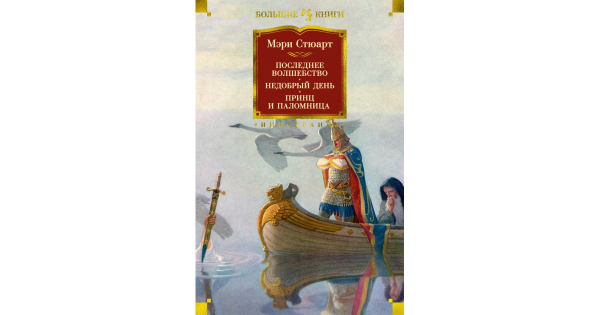 Последний магия. Мэри Стюарт недобрый день. Мэри Стюарт последнее волшебство. Последнее волшебство книга. Мэри Стюарт полые холмы последнее волшебство.