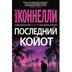 Последний койот. Майкл Коннелли
