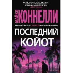 Последний койот