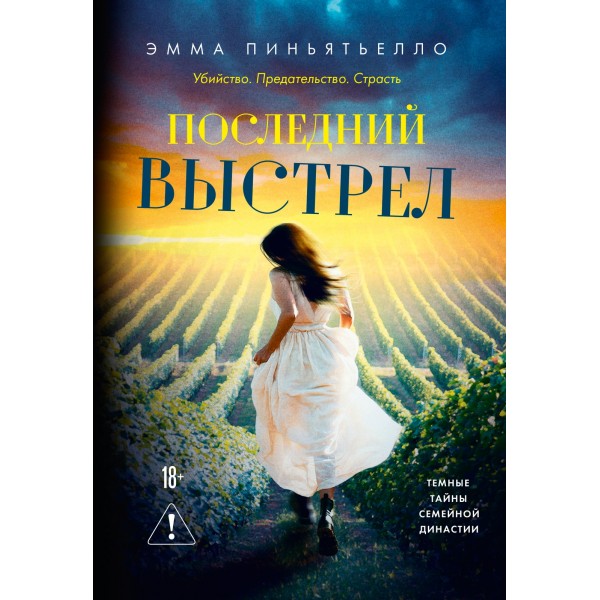 Последний выстрел. Эмма Пиньятьелло