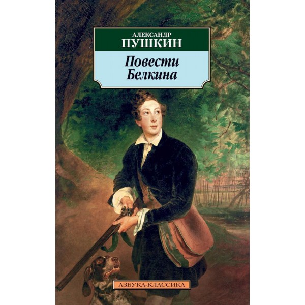Повести Белкина. Александр Пушкин