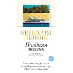 Поздняя жизнь. Бернхард Шлинк