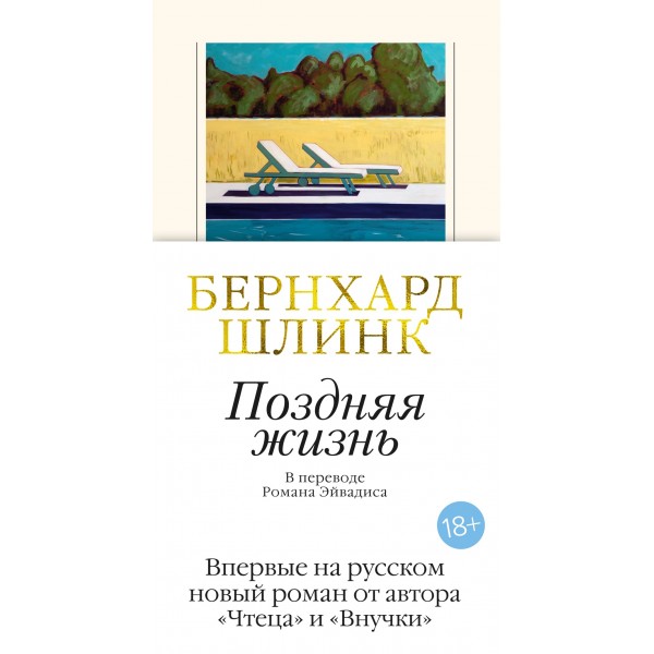 Поздняя жизнь. Бернхард Шлинк
