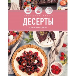 Праздник вкуса. Десерты