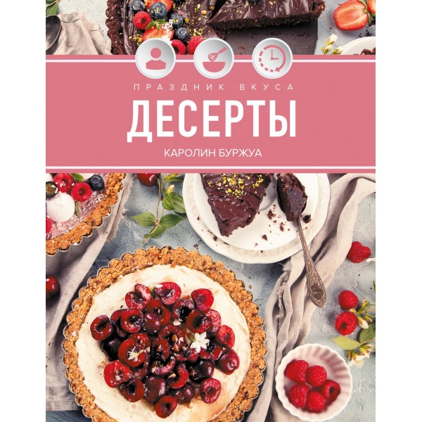 Праздник вкуса. Десерты. Кэролайн Буржуа