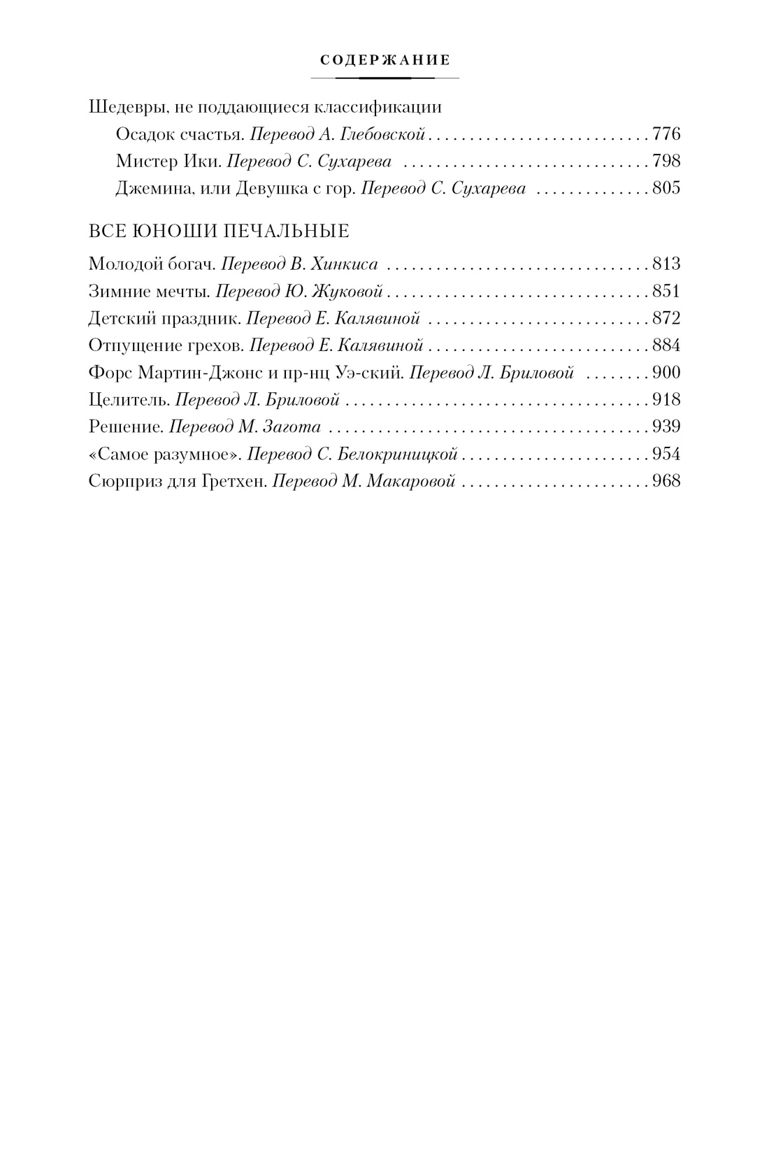 Прекрасные и проклятые. Истории века джаза, Фрэнсис Скотт Фицджеральд ...