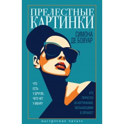 Прелестные картинки