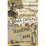 Приключения Тома Сойера и Гекльберри Финна. Марк Твен