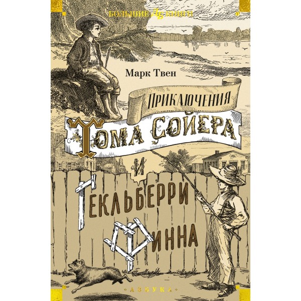 Приключения Тома Сойера и Гекльберри Финна. Марк Твен