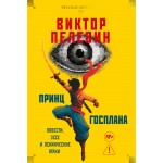 Принц Госплана. Повести, эссе и психические атаки. Виктор Пелевин