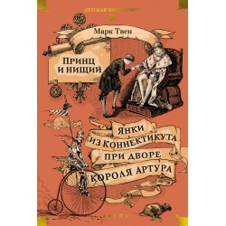 Принц и нищий. Янки из Коннектикута при дворе короля Артура