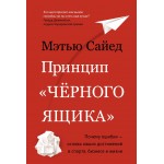 Принцип "чёрного ящика". Мэтью Сайед