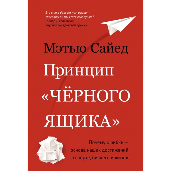 Принцип "чёрного ящика". Мэтью Сайед