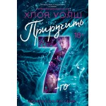 Приручить 7-го. Хлоя Уолш