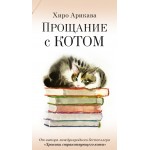 Прощание с котом. Хиро Арикава