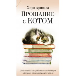 Прощание с котом