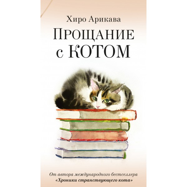 Прощание с котом. Хиро Арикава