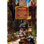 Простаки за границей. Марк Твен