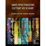 Пространство. Книга 9. Падение Левиафана. Джеймс С. А. Кори